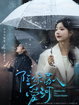 陪你荡入爱河(66集) 陪你荡入爱河(66集)深深爱上这部剧