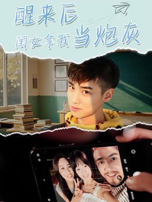 醒来后闺女拿我当炮灰(52集) 醒来后闺女拿我当炮灰(52集)在哪看是免费的