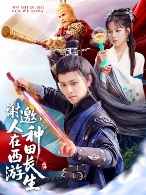 谢邀,人在西游种田长生(101集) 谢邀,人在西游种田长生(101集)短剧免费看