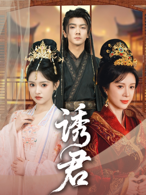 诱君(64集) 诱君(64集)快来看短剧