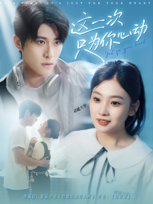 这一次只为你心动(100集) 这一次只为你心动(100集)古装短剧推荐