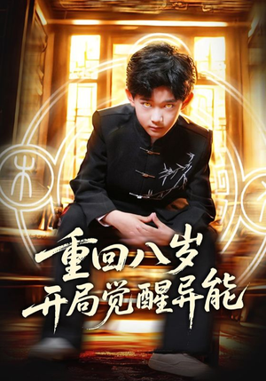 重回八岁开局觉醒异能(60集) 重回八岁开局觉醒异能(60集)热门了短剧