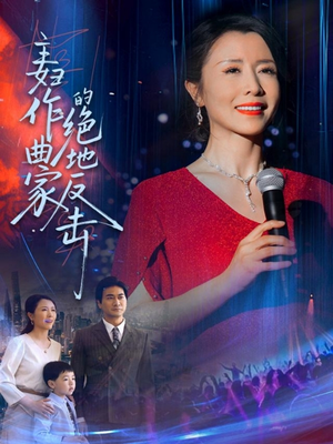 主妇作曲家的绝地反击(63集) 主妇作曲家的绝地反击(63集)温柔追捕短剧