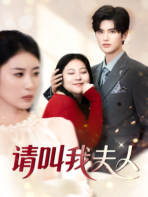 请叫我夫人(30集) 请叫我夫人(30集)短剧分享片段