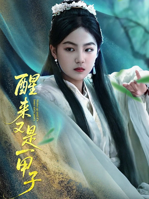 醒来又是一甲子(78集) 醒来又是一甲子(78集)热门短剧又来了