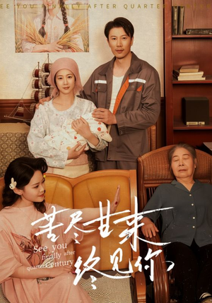 苦尽甘来终见你(60集) 苦尽甘来终见你(60集)悬疑短剧推荐