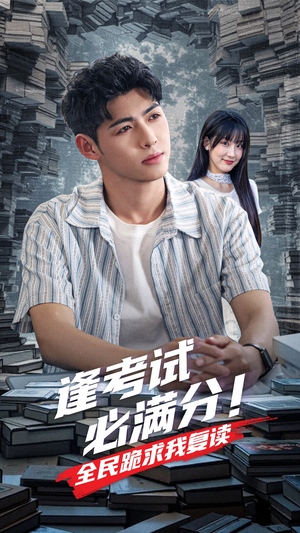 逢考试必满分全民跪求我复读(70集) 逢考试必满分全民跪求我复读(70集)悬疑短剧推荐
