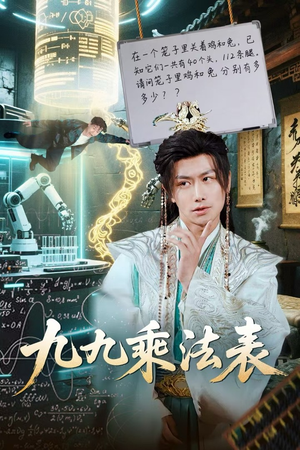 九九乘法表(75集) 九九乘法表(75集)火热短剧抢先看