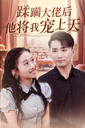 蹂躏大佬后他将我宠上天(37集) 蹂躏大佬后他将我宠上天(37集)演员表