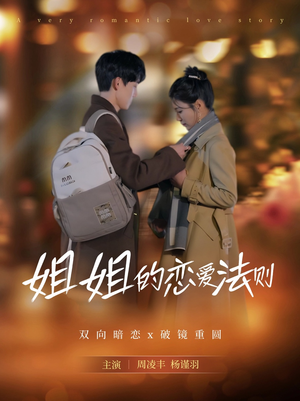 姐姐的恋爱法则(39集) 姐姐的恋爱法则(39集)原创精彩短剧