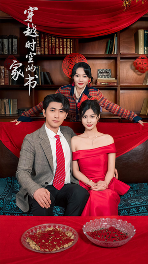 穿越时空的家书(31集) 穿越时空的家书(31集)这短剧太好看了