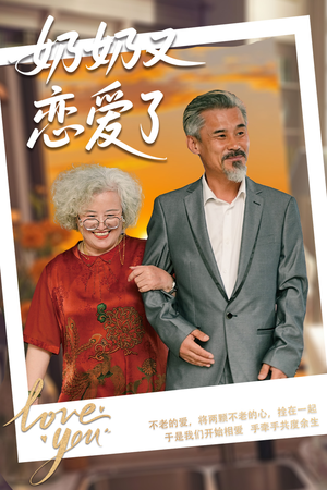 奶奶又恋爱了(70集) 奶奶又恋爱了(70集)好看的短剧来了