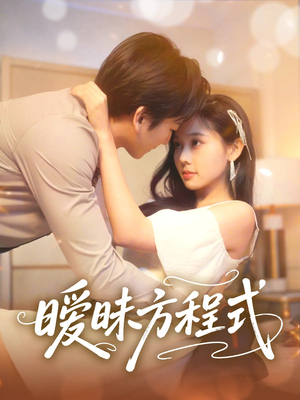 暧昧方程式(90集) 暧昧方程式(90集)最火短剧热播中