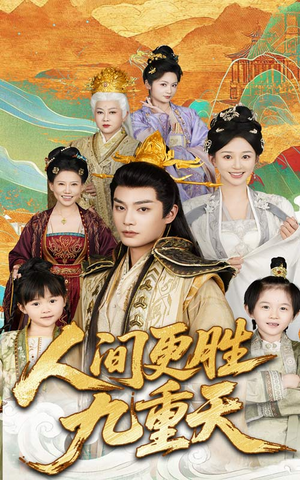 人间更胜九重天(65集) 人间更胜九重天(65集)全网独播免费看