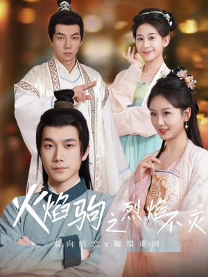 火焰驹之烈焰不灭(36集) 火焰驹之烈焰不灭(36集)快来看短剧