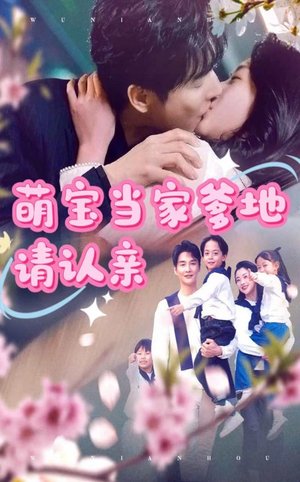 萌宝当家爹地请认亲(77集) 萌宝当家爹地请认亲(77集)民国短剧推荐