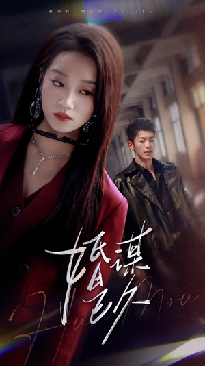 婚谋已久(72集) 婚谋已久(72集)火爆短剧来袭