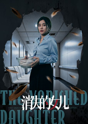 消失的女儿(40集) 消失的女儿(40集)无需会员轻松看
