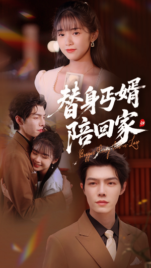 替身丐婿陪回家(35集) 替身丐婿陪回家(35集)热播短剧抢先看