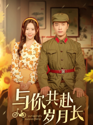 与你共赴岁月长(100集) 与你共赴岁月长(100集)短剧全集抢先看