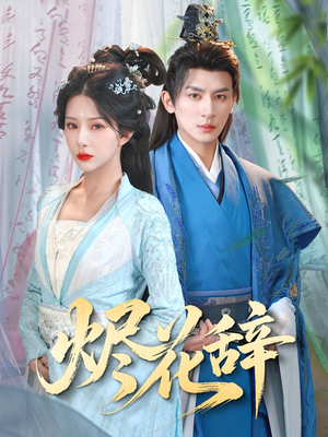 烬花辞(80集) 烬花辞(80集)超好看古装短剧