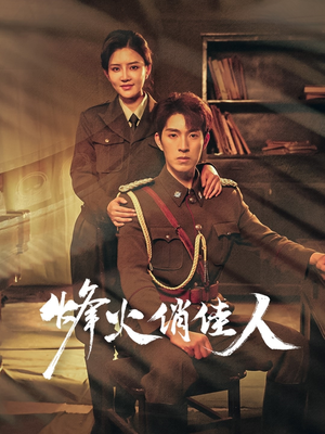 烽火俏佳人(52集) 烽火俏佳人(52集)火爆短剧抢先看