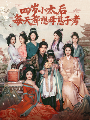 四岁小太后每天都想母慈子孝(91集) 四岁小太后每天都想母慈子孝(91集)在哪看