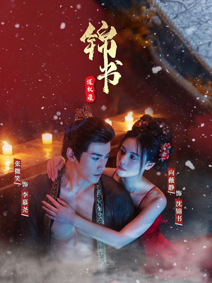 锦书谋权录(70集) 锦书谋权录(70集)短剧抢先看