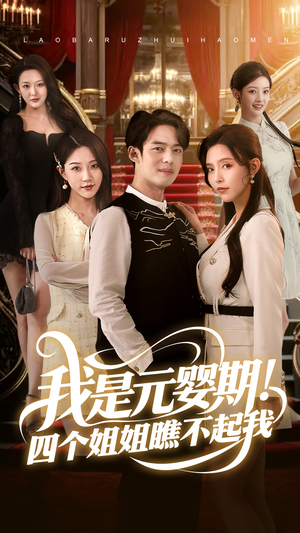 我是元婴期!四个姐姐瞧不起我(73集) 我是元婴期!四个姐姐瞧不起我(73集)免费短剧大全