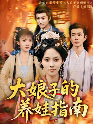 大娘子的养娃指南(81集) 大娘子的养娃指南(81集)男频短剧推荐