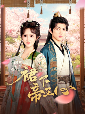 裙下帝王心(91集) 裙下帝王心(91集)每日短剧分享