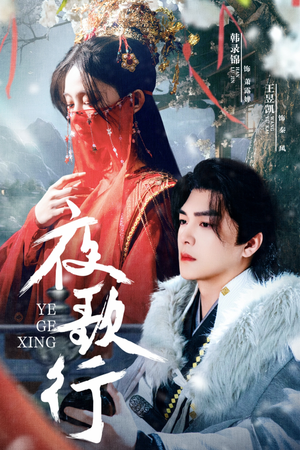 夜歌行(75集) 夜歌行(75集)分享热门短剧