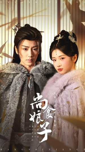 尚食娘子(48集) 尚食娘子(48集)集免费看短剧