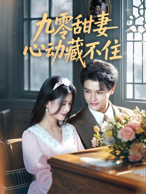 九零甜妻心动藏不住(62集) 九零甜妻心动藏不住(62集)免费短剧就是爽