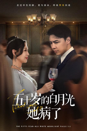 五十岁的白月光她病了(50集) 五十岁的白月光她病了(50集)怎么看全集