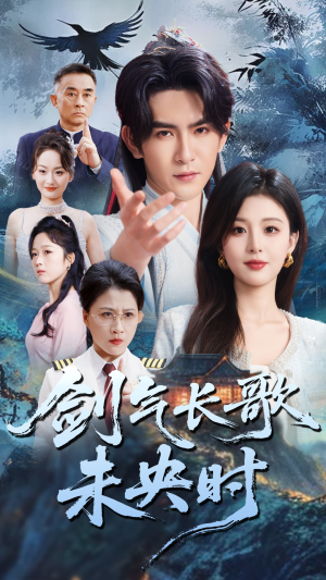 剑气长歌未央时(72集) 剑气长歌未央时(72集)好看短剧追不停