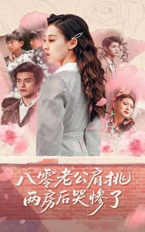 八零老公肩挑两房后哭惨了(68集) 八零老公肩挑两房后哭惨了(68集)短剧上热门