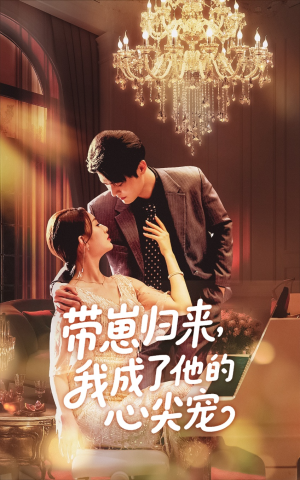 带崽归来我成了他的心尖宠(71集) 带崽归来我成了他的心尖宠(71集)古装热门短剧