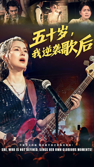 五十岁我逆袭歌后（87集）免费短剧看全集