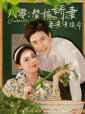 八零替嫁娇妻要亲亲续命(99集) 八零替嫁娇妻要亲亲续命(99集)全集一次看完