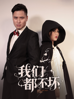 我们都不坏(36集) 我们都不坏(36集)最火短剧热播