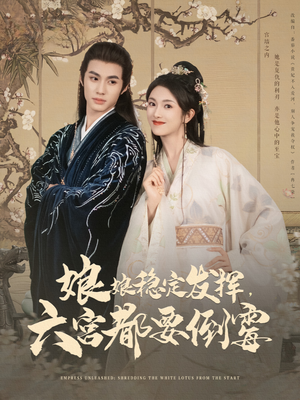 娘娘稳定发挥六宫都要倒霉(94集) 娘娘稳定发挥六宫都要倒霉(94集)全集免费观看