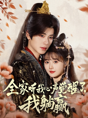 全家听我心声觉醒了,我躺赢(72集) 全家听我心声觉醒了,我躺赢(72集)热门短剧排行榜