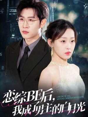 恋综BE后,我成了男主的白月光(59集) 恋综BE后,我成了男主的白月光(59集)免费短剧就是爽