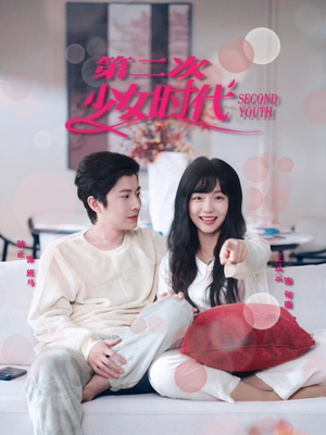 第二次少女时代(60集) 第二次少女时代(60集)这部短剧我爱了