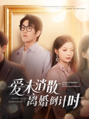 爱未消散离婚倒计时(80集) 爱未消散离婚倒计时(80集)今日短剧分享