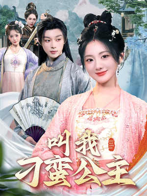 叫我刁蛮公主(30集) 叫我刁蛮公主(30集)解说