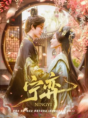 宁弈(69集) 宁弈(69集)短剧越看越精彩