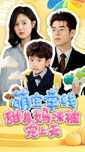 萌宝牵线甜美妈咪被宠上天(71集) 萌宝牵线甜美妈咪被宠上天(71集)免费看