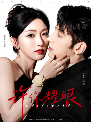 许你耀眼(84集) 许你耀眼(84集)好看的短剧推荐